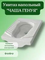 Чаша генуя, унитаз напольный стальный керамический 57х45.5