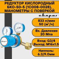 Редуктор кислородный БКО-50-5 (1C008-0028), манометры с поверкой Сварог