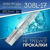 Электроды сварочные по нержавейке 308L, д3,2 мм пачка 1 кг (тип ОК 6130)