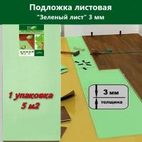 Solid Подложка под ламинат листовая "Зеленый лист" 3мм, 1 уп