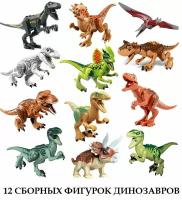 Набор Лего Динозавры 12 штук / фигурки динозавров / конструктор Парк Юрского Периода