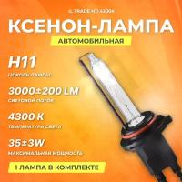 Ксеноновая лампа IL Trade H11 4300К