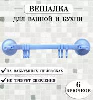 Вешалка настенная на присосках TH53-61, цвет голубой / Крючок для полотенец / Вешалка для ванной и кухни