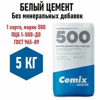 Белый цемент Cemix ProWhite 5кг, без минеральных добавок, 1 сорта, марки м500 (ПЦБ 1-500-Д0 ГОСТ 965-89) для творчества