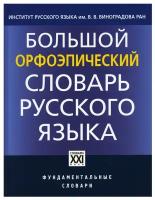 Большой орфоэпический словарь русского языка