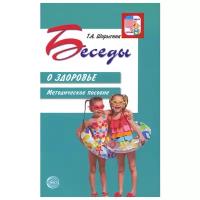 Беседы о здоровье: Методическое пособие. 2-е изд., испр