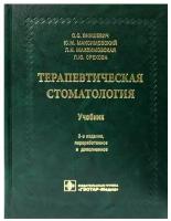 Терапевтическая стоматология 3-е изд., перераб. и доп