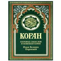 Коран: перевод смыслов и комментарии Валерии Пороховой (зеленый). 17-е изд.. Рипол Классик