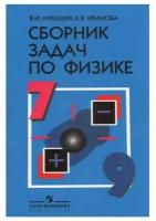 Сборник задач по физике 7-9кл.Лукашик.2023