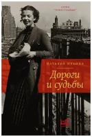 Наталья Ильина "Дороги и судьбы"