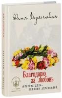 Вознесенская Юлия Николаевна "Благодарю за любовь. "Русские дела" графини Апраксиной. Юлия Вознесенская"