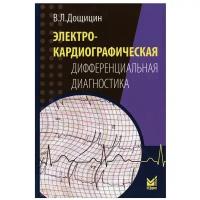 Электрокардиографическая дифференциальная диагностика. 2-е изд