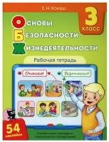 Основы безопасности жизнедеятельности. 3 класс. Рабочая тетрадь (54 наклейки) | Кокаш Елена Николаевна