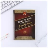 Ежедневник недатированный «Настоящий мужчина» 80 листов, твердая обложка, А5