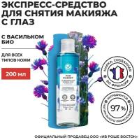 Yves Rocher Экспресс-Средство для Снятия Макияжа с Глаз с Васильком БИО, 200 мл