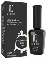 IQ Beauty Молочный топ для гель-лака без липкого слоя IQ Beauty Strowberry / Milk Top No Sticky, 10 мл