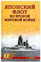 Японский флот во Второй Мировой войне | Больных Александр Геннадьевич