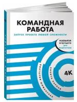 Командная работа: Запуск проекта любой сложности