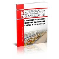 СанПиН 2.3/2.4.3590-20 Санитарно-эпидемиологические требования к организации общественного питания населения. Последняя редакция - ЦентрМаг