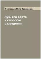 Лук, его сорта и способы разведения