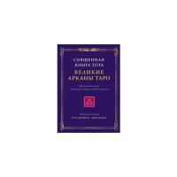 Священная Книга Тота: Великие Арканы Таро. Абсолютные начала синтетической философии эзотеризма