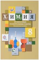 ФГОС (АлгоритмУспеха) Гара Н.Н. Химия 8кл. Проверочные и контрольные работы (к учеб. Кузнецовой Н.Е