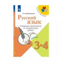 Коробейникова Т.Н., Канакина В.П., Щёголева Г.С. Русский язык 3-4 классы Сборник диктантов и творческих работ