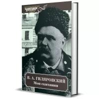 Гиляровский В. А. Мои скитания