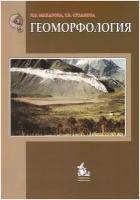 Макарова Н. В. и др. Геоморфология: Учебное пособие для вузов. Гриф УМО 2-е изд