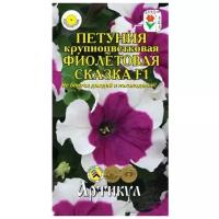 Артикул Семена цветов петуния крупноцветковая «Фиолетовая сказка» F1, О, 10 шт