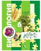 Учебник Вентана-Граф 6 класс, ФГОС, Пономарева И. Н, Корнилова О. А, Кучменко В. С. Биология, Линия Пономарева И. Н. и другие, 8-е издание, стр. 192