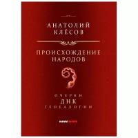 Происхождение народов. Очерки ДНК-генеалогии. Клёсов А. А