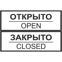 Табличка информационная ART, "Открыто-закрыто" 2-сторонняя, НИ008, 30х10 см