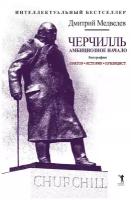 Черчилль. Биография. Оратор. Историк. Публицист. Амбициозное начало 1874–1929