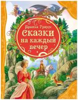 Братья Гримм. Сказки на каждый вечер. Все лучшие сказки