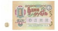 СССР 1 рубль образца 1991 г аUNC