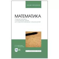 Воробьева Е. В. "Математика. Опорные конспекты и практические занятия для студентов инженерных специальностей"