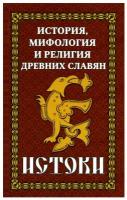 История и мифология древних славян. Истоки: сборник