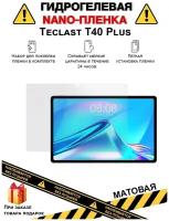 Гидрогелевая защитная плёнка для Teclast T40 Plus,матовая, на дисплей,для планшета,не стекло