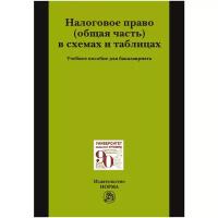 Налоговое право (общая часть) в схемах и таблицах. Учебное пособие для бакалавриата