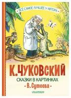 Сказки в картинках В. Сутеева: сказки в стихах, песенки. Чуковский К. И. АСТ