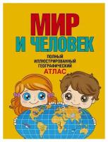 Мир и человек: полный иллюстрированный географический атлас. 11-е изд, испр. и доп. Старкова О. В. АСТ