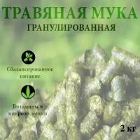 Витаминно-травяная добавка/Травяная мука для с/х животных