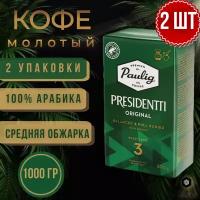 2 упаковки по 500 гр, Кофе молотый Paulig Presidentti Originale (обжарка 3), 1000 гр. Финляндия