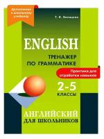 Тренажер по грамматике английского языка. 2-5 классы