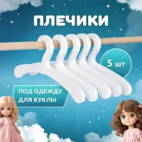 Набор деревянных вешалок 5 шт белые, манюня Princess wardrobe от MEGA TOYS плечики для кукольной одежды / домик для кукол деревянный