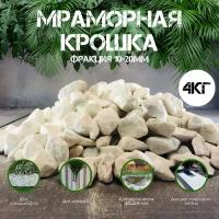 Мраморная крошка 4кг фракция 10-20мм / декоративный камень