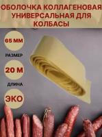 Коллагеновая оболочка для колбасы универсальная 65мм - 20 метров