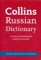 Collins Russian Dictionary. Русско-английский словарь. Англо-русский словарь