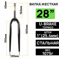 Вилка жесткая ARISTO 28" диаметр штока 1"(25.4мм), длина штока 162мм, резьбовая, черная, без усов V-brake